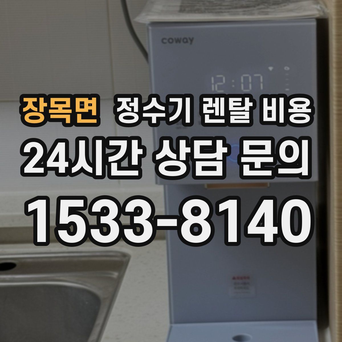 장목면 정수기 렌탈 비용