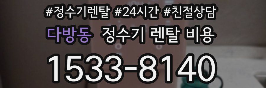 다방동 정수기 렌탈 비용