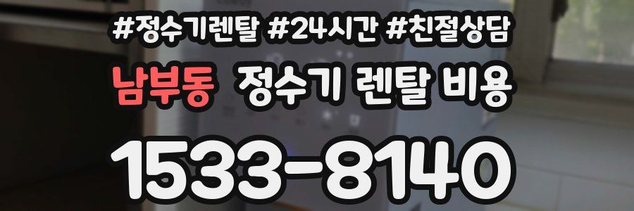 남부동 정수기 렌탈 비용