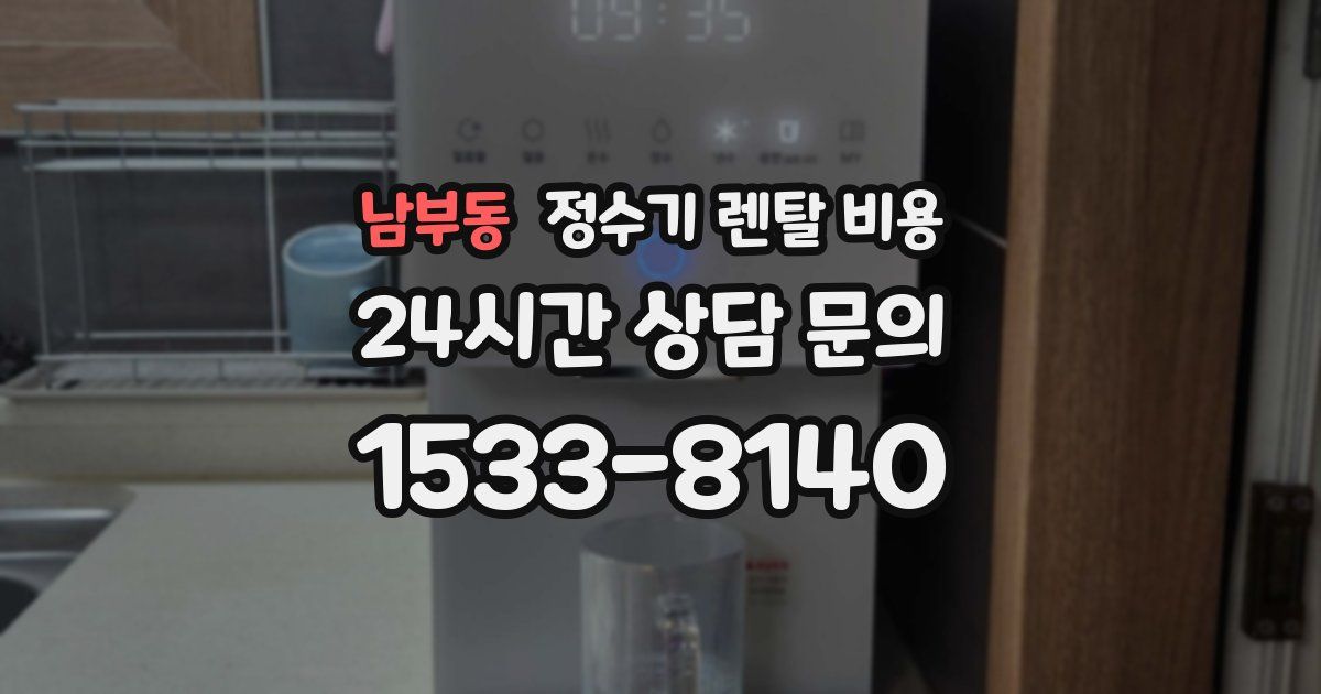 남부동 정수기 렌탈 비용