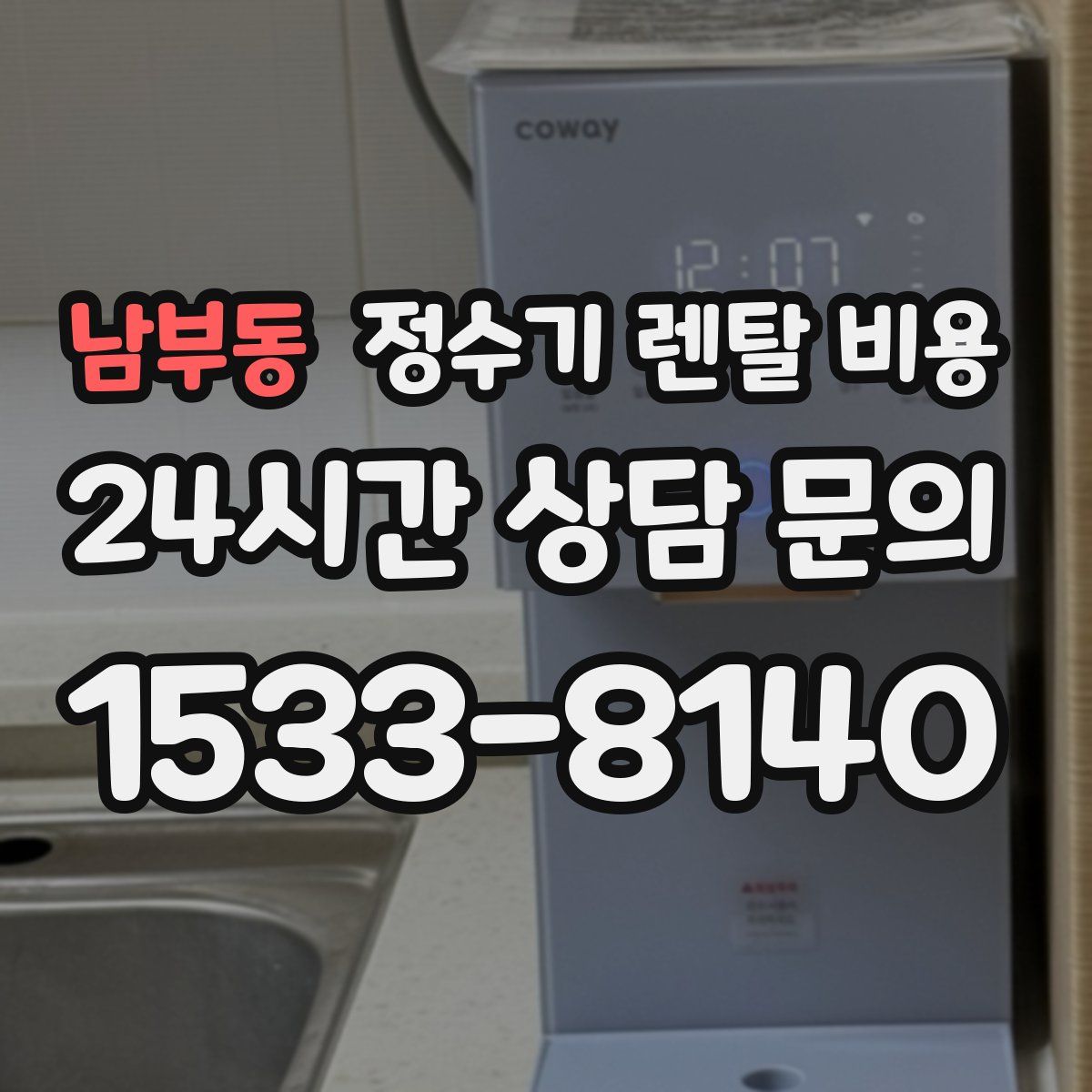 남부동 정수기 렌탈 비용