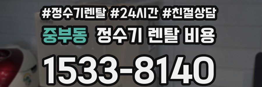 중부동 정수기 렌탈 비용
