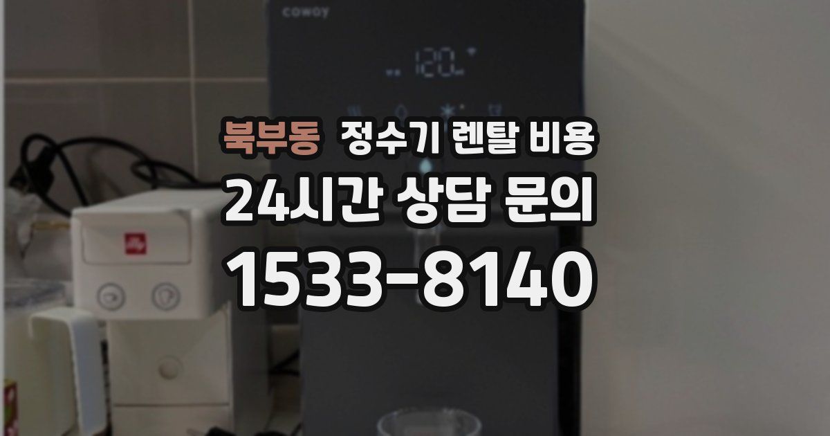 북부동 정수기 렌탈 비용