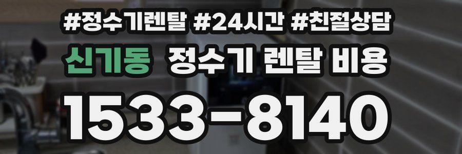신기동 정수기 렌탈 비용