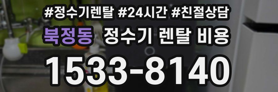 북정동 정수기 렌탈 비용