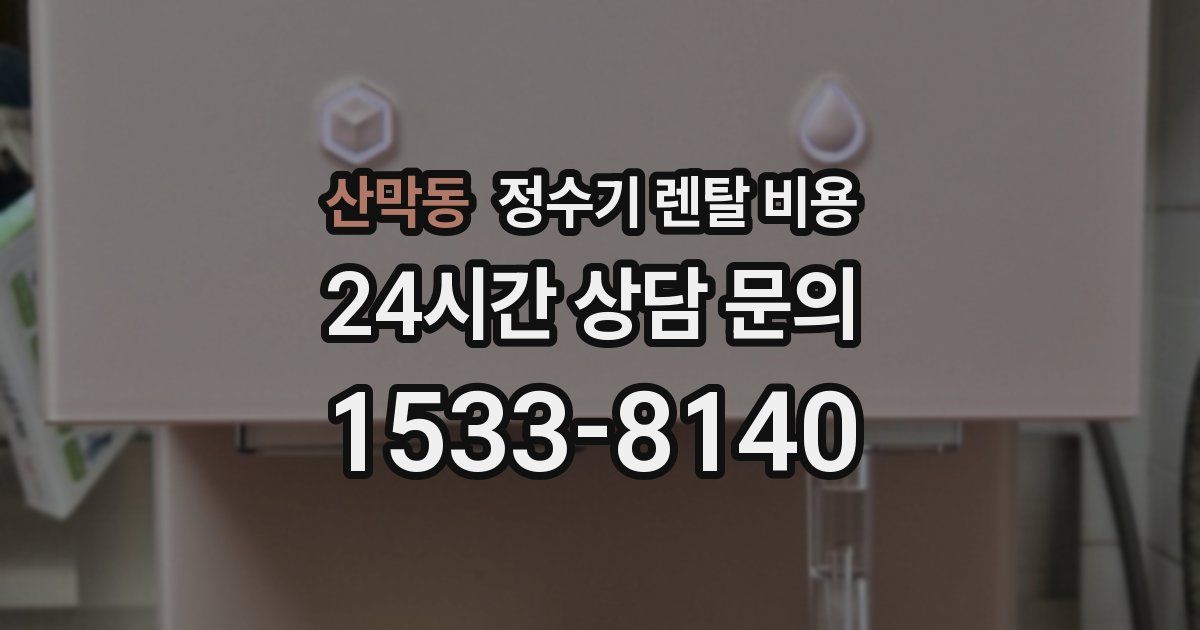 산막동 정수기 렌탈 비용
