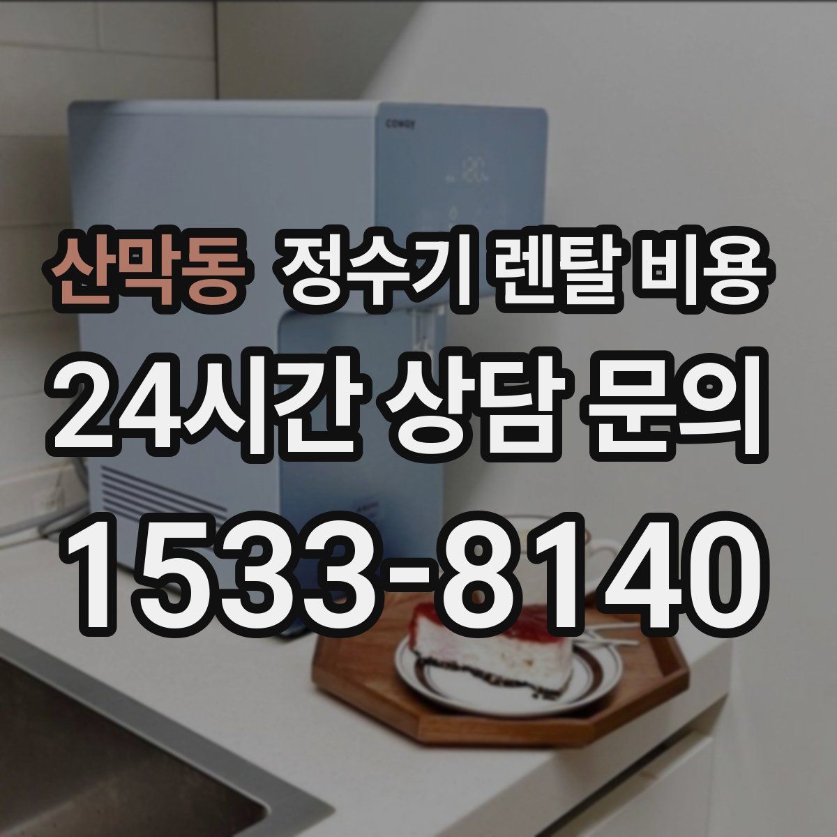 산막동 정수기 렌탈 비용