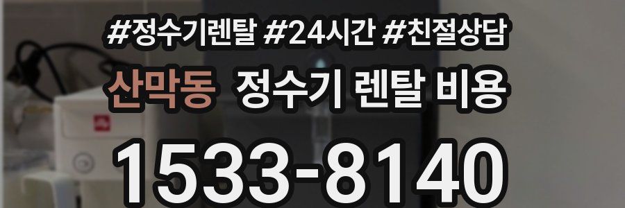 산막동 정수기 렌탈 비용