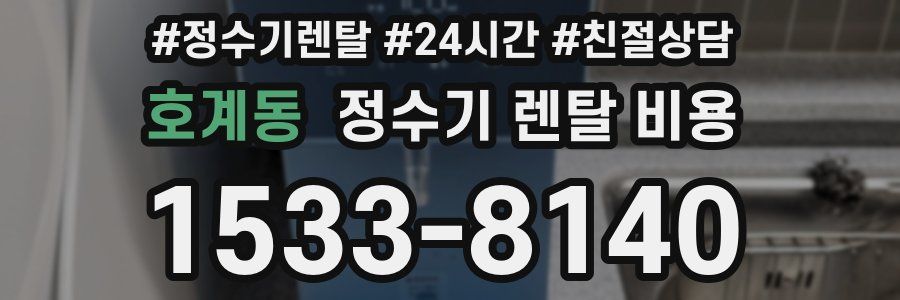 호계동 정수기 렌탈 비용