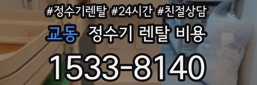 교동 정수기 렌탈 비용