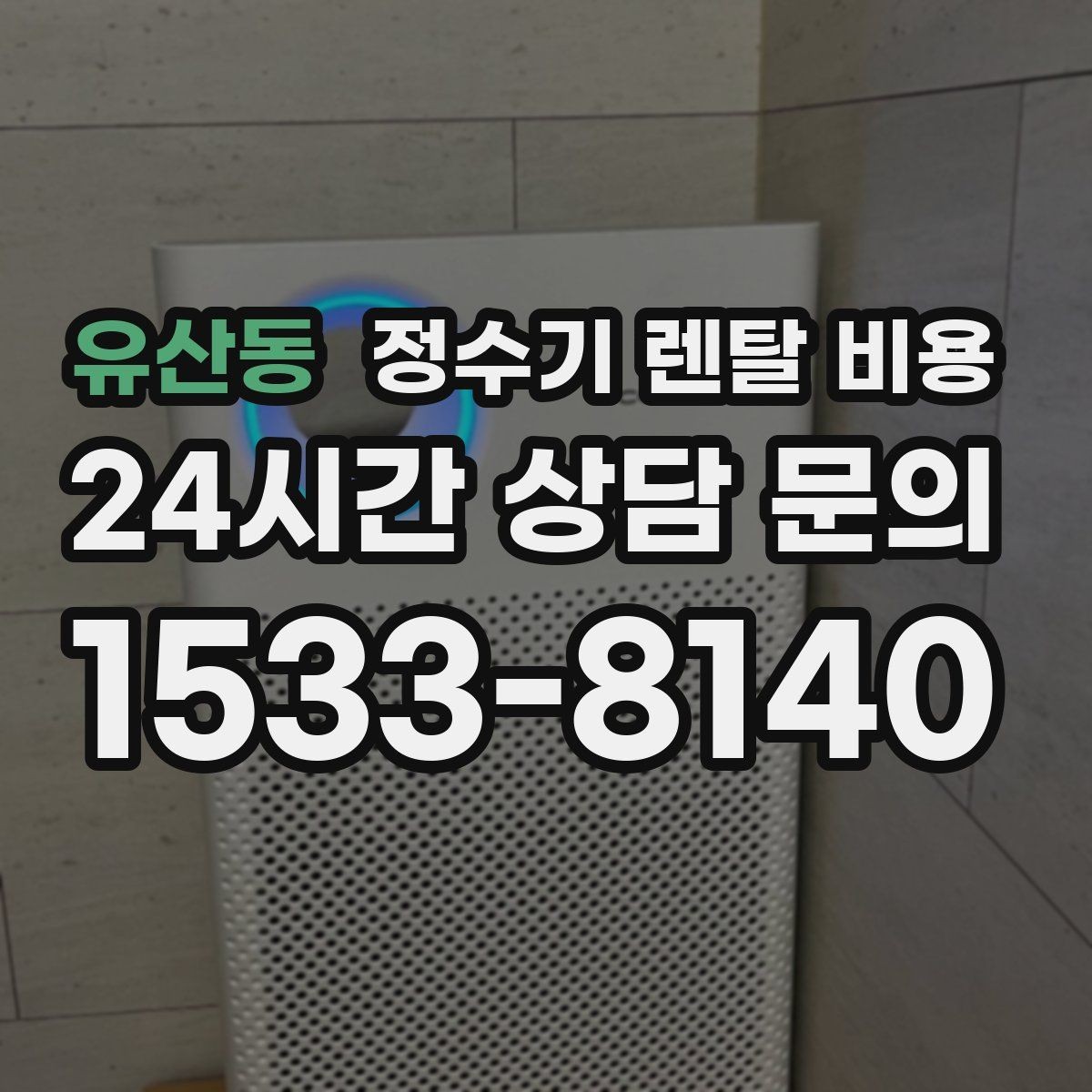 유산동 정수기 렌탈 비용 설치 후 점검해야 할 사항들