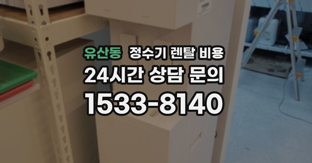 유산동 정수기 렌탈 비용