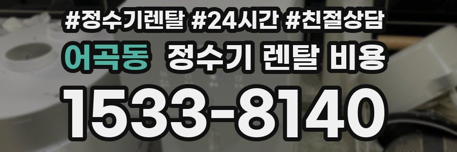 어곡동 정수기 렌탈 비용