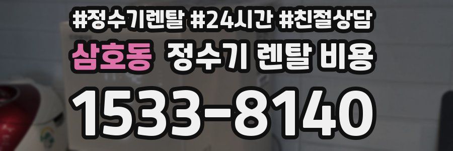 삼호동 정수기 렌탈 비용