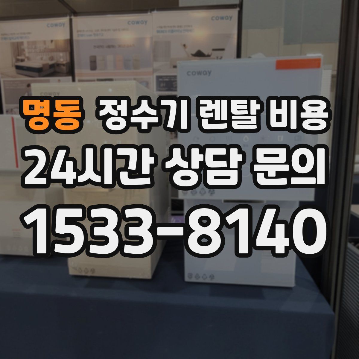 명동 정수기 렌탈 비용