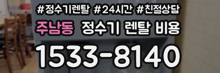 주남동 정수기 렌탈 비용