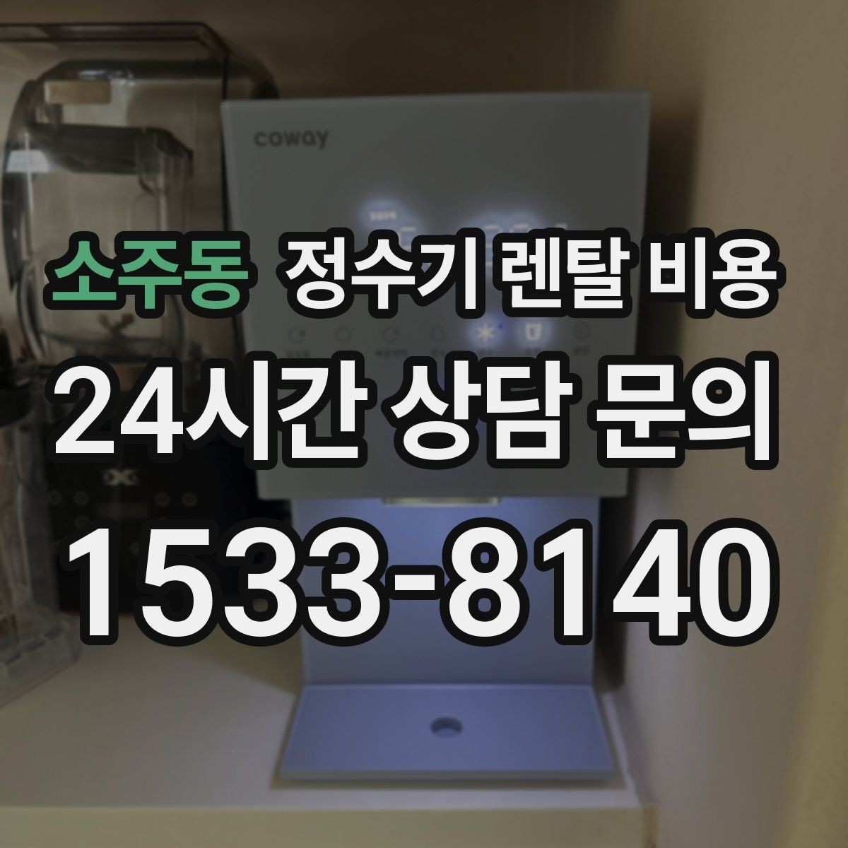 소주동 정수기 렌탈 비용 초기 비용과 월 비용 함께 보는 방법