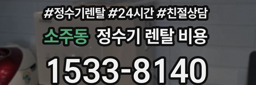 소주동 정수기 렌탈 비용