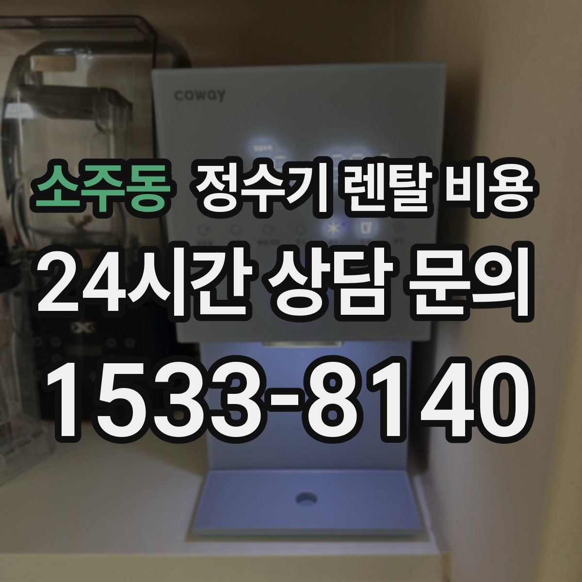 소주동 정수기 렌탈 비용