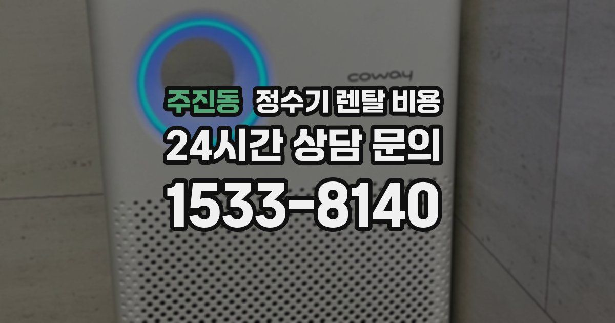 주진동 정수기 렌탈 비용