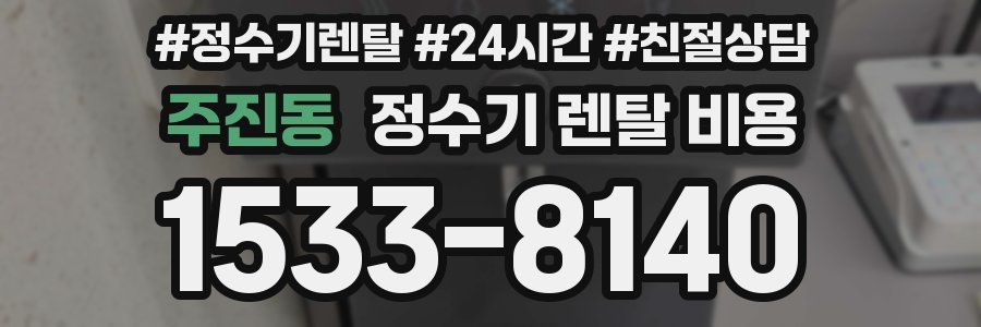 주진동 정수기 렌탈 비용