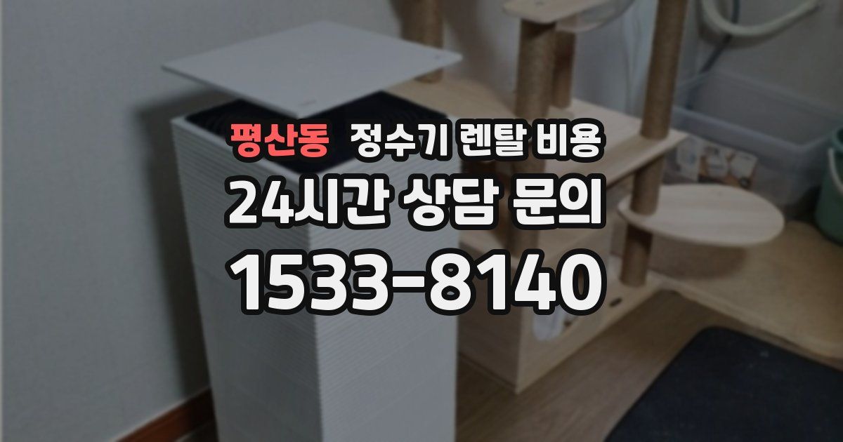 평산동 정수기 렌탈 비용