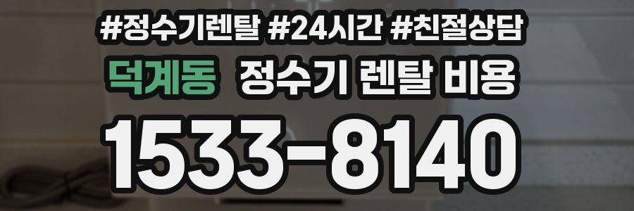 덕계동 정수기 렌탈 비용