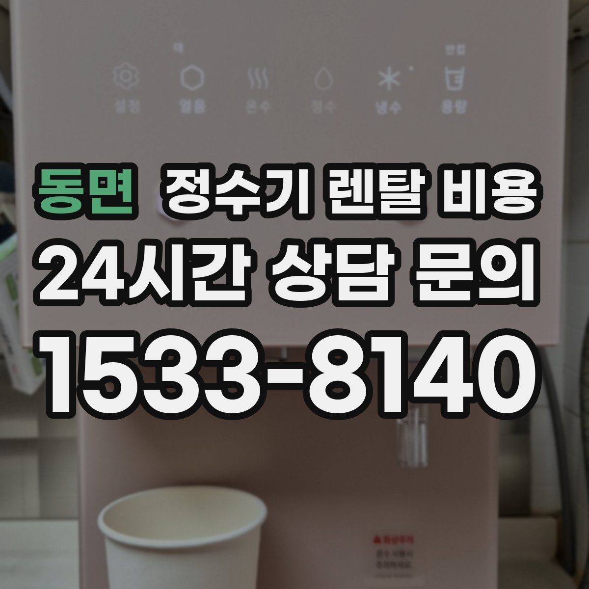 동면 정수기 렌탈 비용 꼭 확인해야 할 핵심 항목 정리