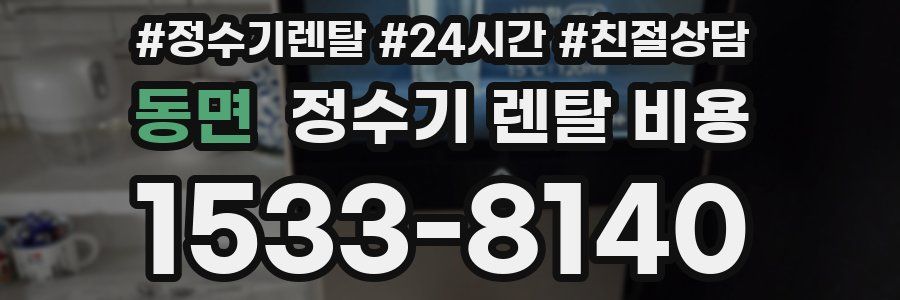 동면 정수기 렌탈 비용