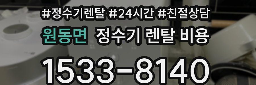 원동면 정수기 렌탈 비용