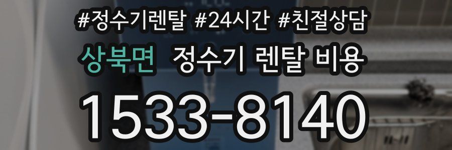 상북면 정수기 렌탈 비용