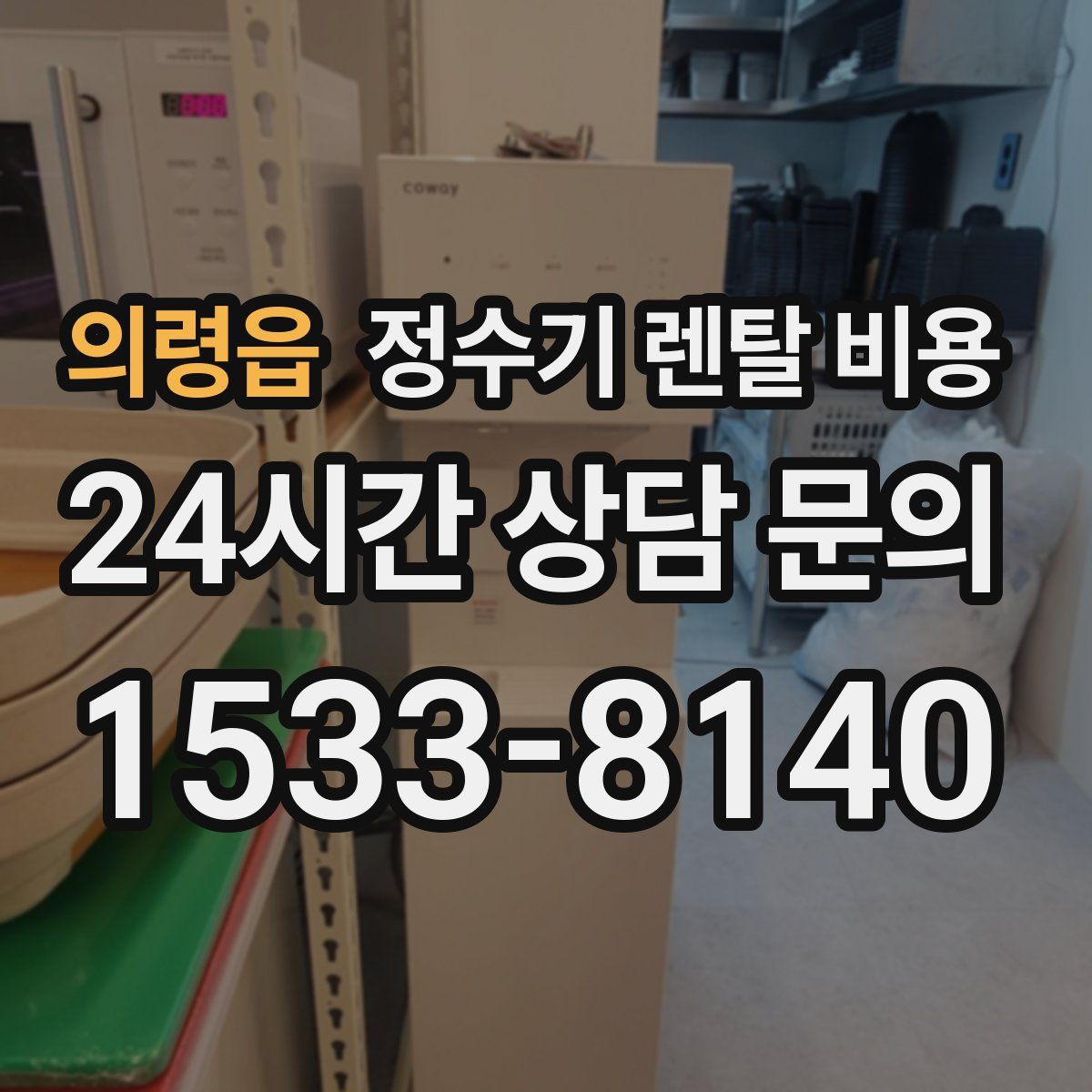 의령읍 정수기 렌탈 비용