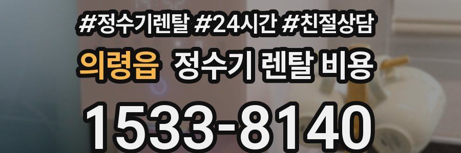 의령읍 정수기 렌탈 비용