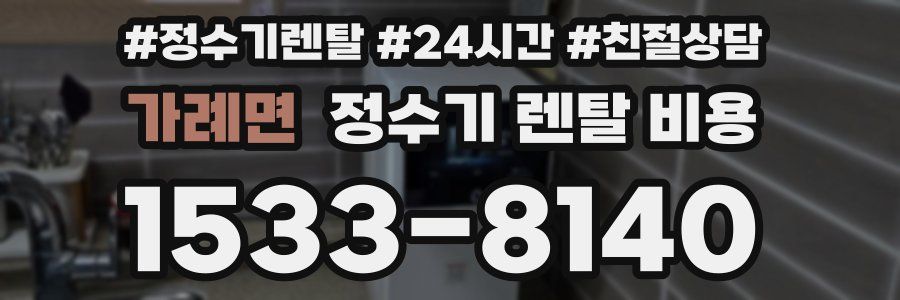 가례면 정수기 렌탈 비용