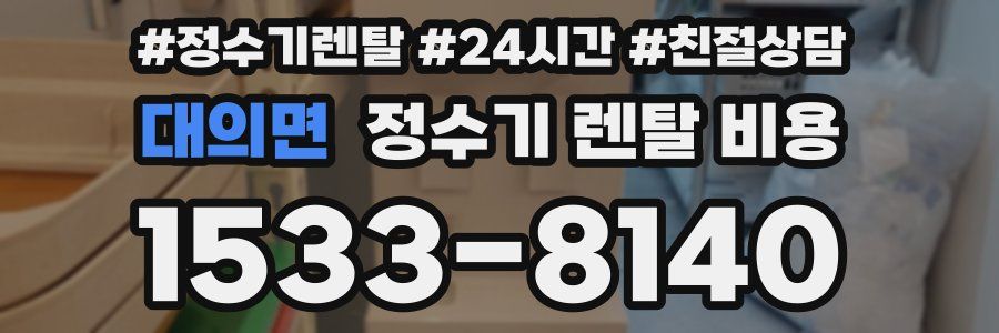 대의면 정수기 렌탈 비용