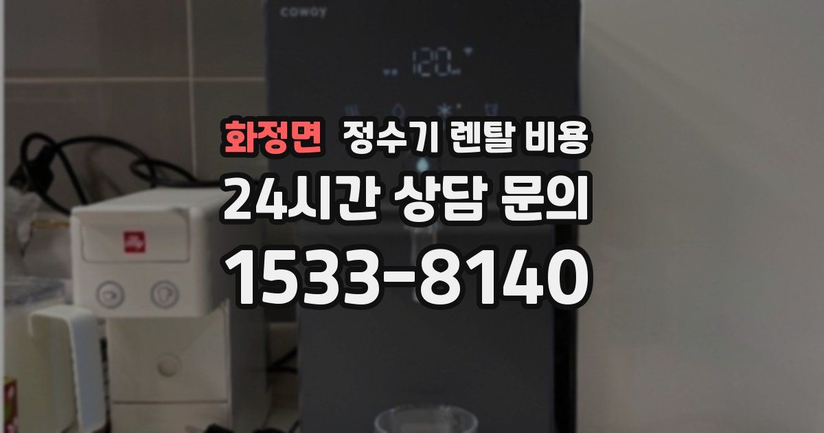 화정면 정수기 렌탈 비용