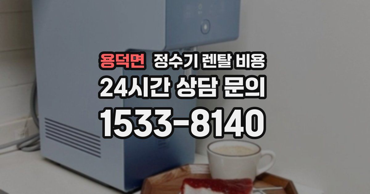 용덕면 정수기 렌탈 비용