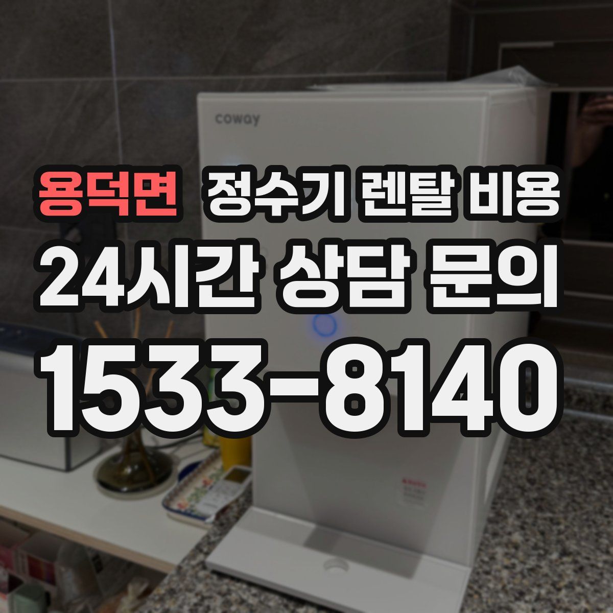 용덕면 정수기 렌탈 비용