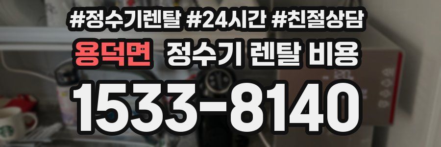 용덕면 정수기 렌탈 비용