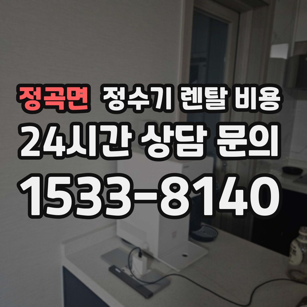 정곡면 정수기 렌탈 비용