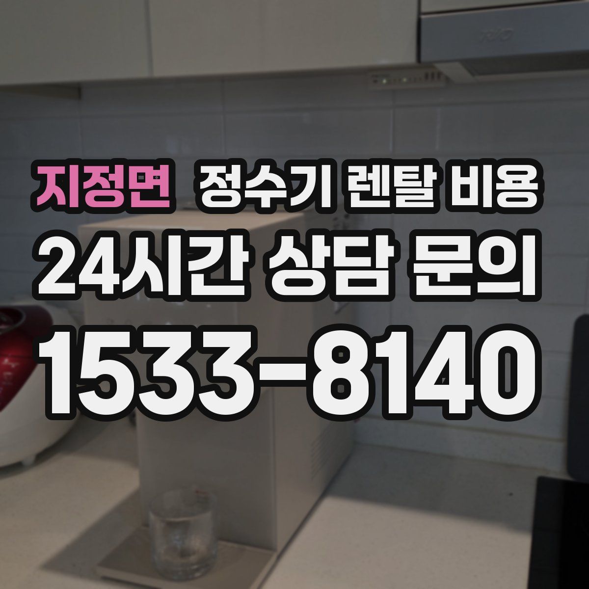 지정면 정수기 렌탈 비용