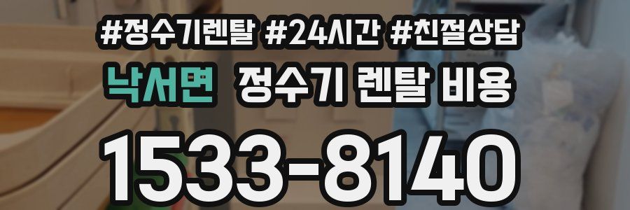 낙서면 정수기 렌탈 비용