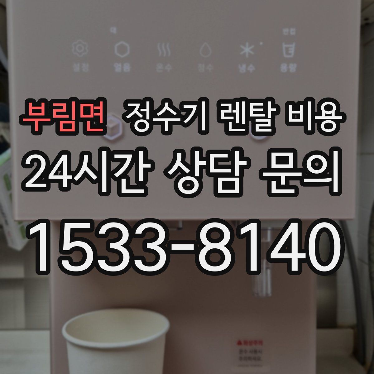 부림면 정수기 렌탈 비용