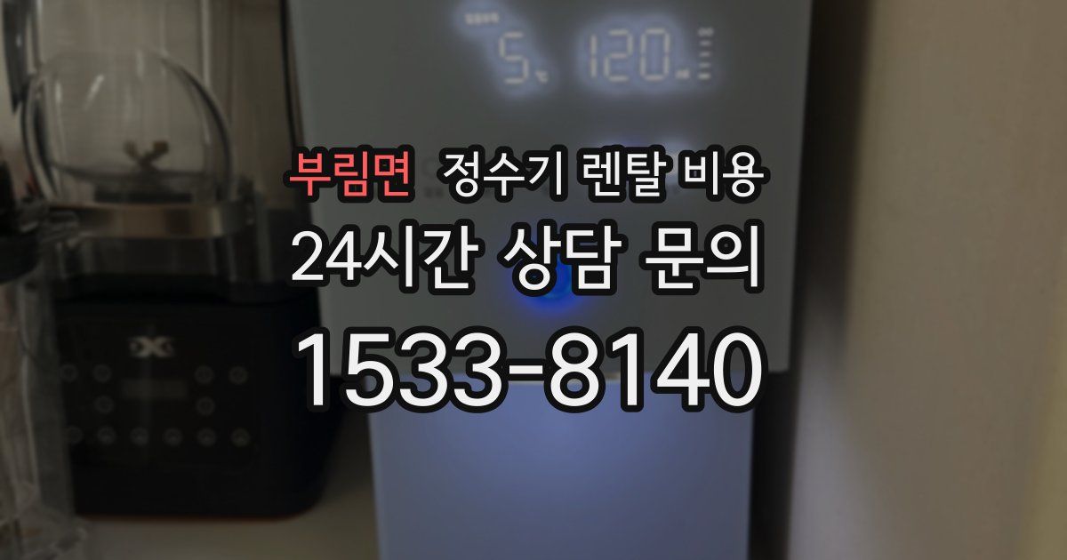 부림면 정수기 렌탈 비용