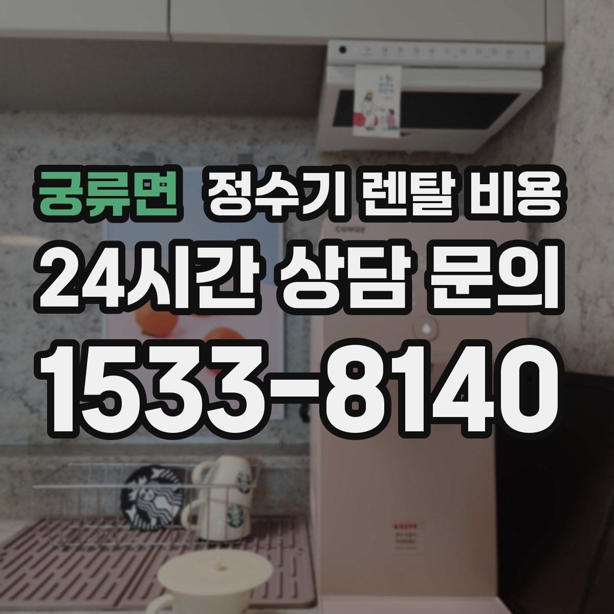궁류면 정수기 렌탈 비용 모델별 차이를 쉽게 이해하는 방법