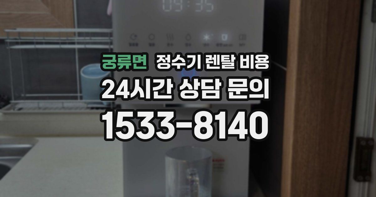 궁류면 정수기 렌탈 비용
