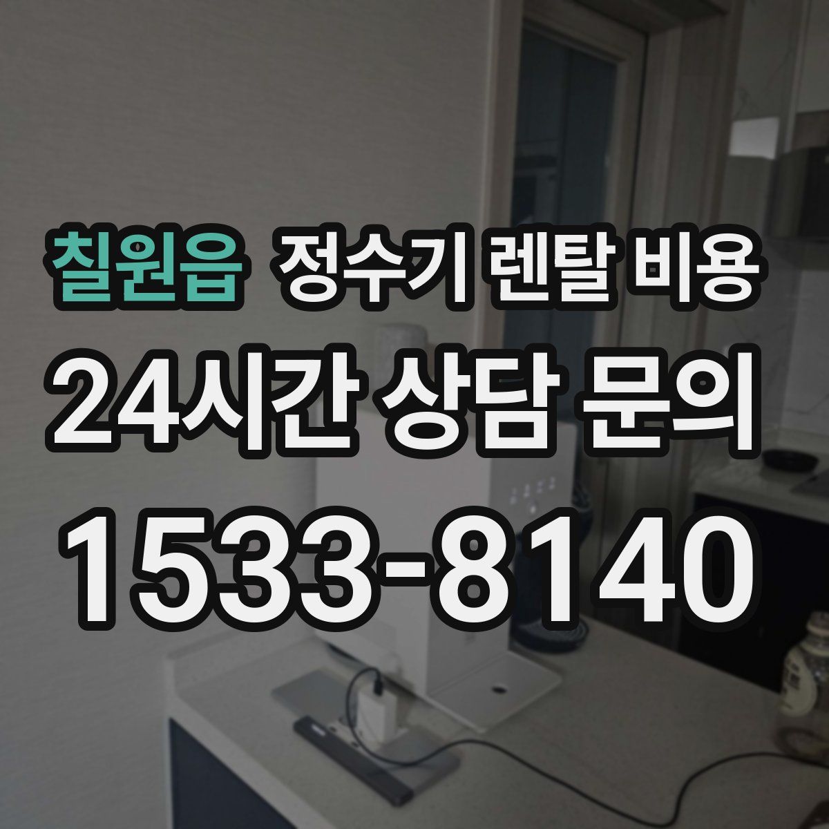 칠원읍 정수기 렌탈 비용