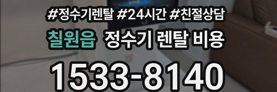 칠원읍 정수기 렌탈 비용