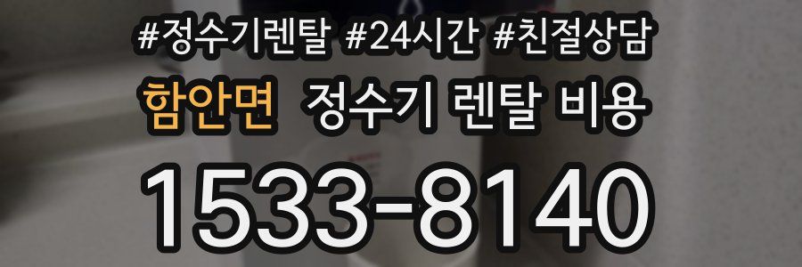 함안면 정수기 렌탈 비용