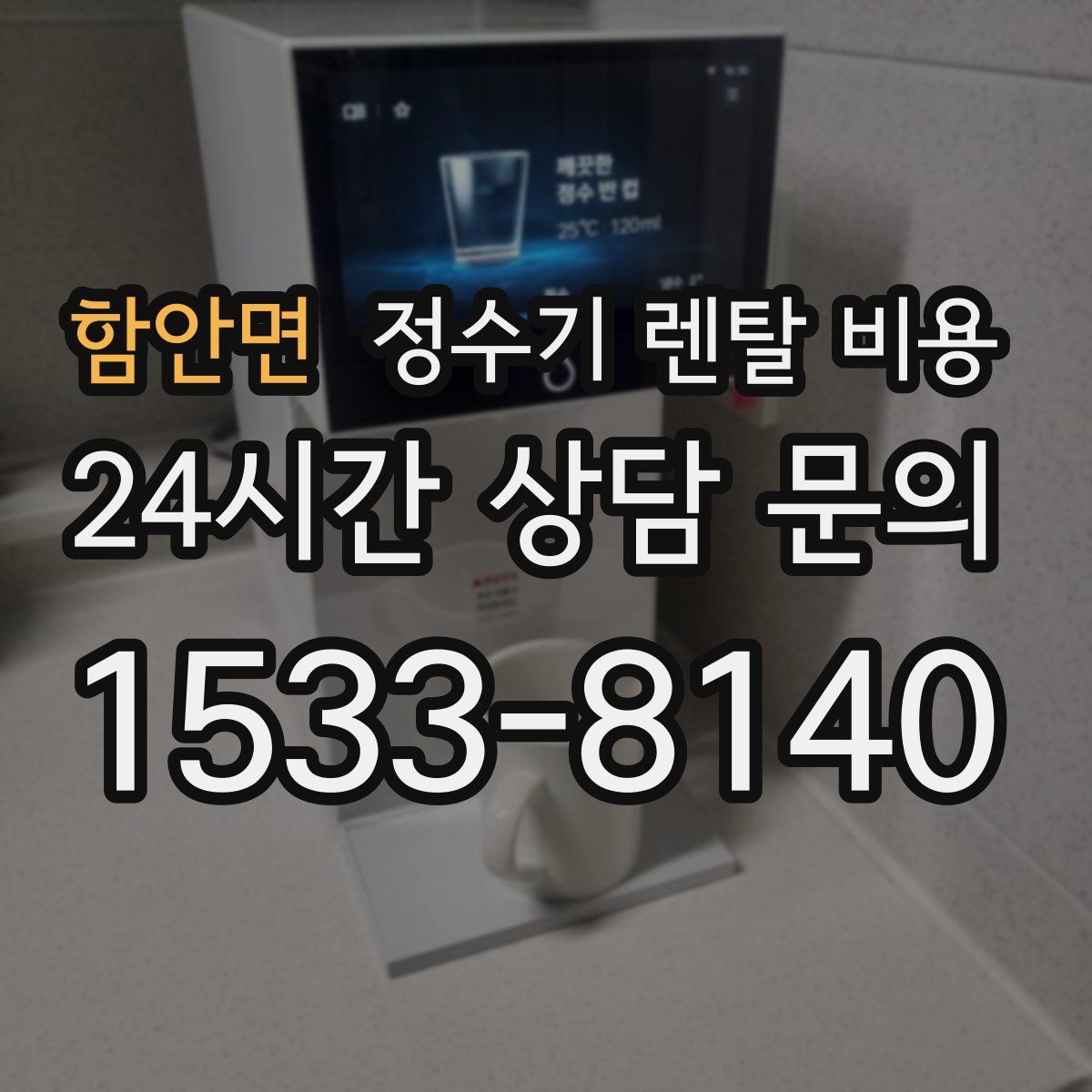 함안면 정수기 렌탈 비용